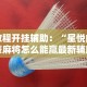 玩家攻略宝典“财神十三张有挂吗”开挂必胜方法