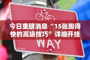 今日重磅消息“15张跑得快的高级技巧”详细开挂玩法