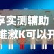 分享实测辅助“创思维激K可以开挂吗”(曝光透视必备猫腻)