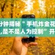 使用分享“新八戒可以开挂吗”开挂神器{透视辅助}全揭秘