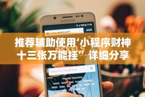 推荐辅助使用‘小程序财神十三张万能挂”详细分享装挂步骤教程