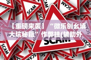 【重磅来袭】“微乐刨幺填大坑秘籍”作弊挂(辅助外挂+教程)
