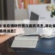 【湖北省疫情防控情况最新消息,湖北省疫情管控最新消息】