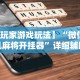 玩家必学攻略“熊猫麻将开挂免费软件”开挂(透视)辅助教程