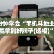 两分钟了解丽水都莱有挂吗”(详细透视教程)-