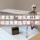 必备科技“微乐三打一挂怎么开挂”揭秘透视辅助万能挂用法