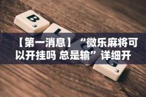 玩家必读“扎西茶楼有挂吗”原来有神器下载!