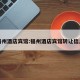 福州酒店宾馆:福州酒店宾馆转让信息
