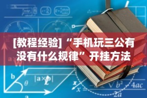 [教程经验]“手机玩三公有没有什么规律”开挂方法