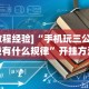 [教程经验]“手机玩三公有没有什么规律”开挂方法