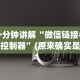 一分钟讲解“微信链接牛牛控制器”(原来确实是有挂)