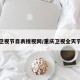 重庆卫视节目表搜视网/重庆卫视全天节目表