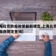 【上海北京防疫政策最新规定,上海北京防疫政策最新规定查询】