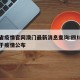 四川省疫情官网澳门最新消息查询:四川省官网关于疫情公布