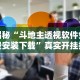 揭秘“斗地主透视软件免费安装下载”真实开挂技巧分享