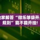 3分钟教程“十三张必胜组合”掌握辅助功能必胜规则