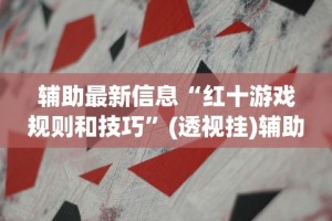辅助最新信息“红十游戏规则和技巧”(透视挂)辅助透视教程