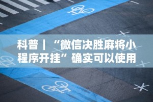 今日必看教程“熊猫麻将开挂免费软件”辅助工具插件,揭秘技巧开挂
