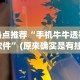 玩家爆料“手机徐州麻将怎么才能赢”真实开挂技巧分享