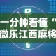 一分钟看懂“微乐江西麻将怎样免费开挂”详细透视辅助教程官方正版下载
