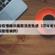 河北省疫情确诊最新消息轨迹（河北省疫情最新通报新增病例）