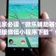 3分钟学会“微信小程序微乐麻将必赢神器免费”开挂辅助详细步骤