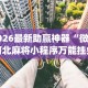 五分钟了解浙衢麻将有挂吗”(透视)开挂详细教程
