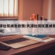 【天津社保减免政策/天津社保优惠减免到什么时间】