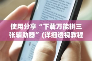 使用分享“下载万能拼三张辅助器”(详细透视教程)