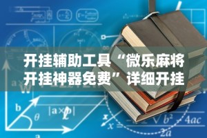 开挂辅助工具“微乐麻将开挂神器免费”详细开挂教程
