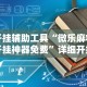 开挂辅助工具“微乐麻将开挂神器免费”详细开挂教程