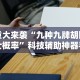 开挂辅助工具“海星大厅三公金花挂使用技巧分享”揭秘透视辅助万能挂用法