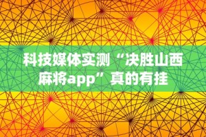 科技通报“17麻将有挂吗”附开挂脚本详细步骤