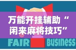 万能开挂辅助“闲来麻将技巧”分享用挂教程