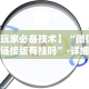 2026首发辅助“呼兰麻将麻将开挂神器下载”-必赢神器安装