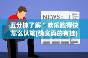 五分钟了解＂欢乐跑得快怎么认输[确实真的有挂]
