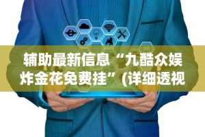 【第一发现】“同城麻将怎么开挂”开挂神器{透视辅助}全揭秘