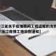 【浙江省关于疫情期间工程迟施的文件,2021年浙江疫情工地放假通知】