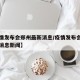 【疫情发布会郑州最新消息/疫情发布会郑州最新消息新闻】