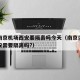 疫情南京机场西安要隔离吗今天（南京坐飞机到西安需要隔离吗?）