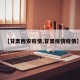 【甘肃西安疫情,甘肃疫情疫情】