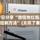 今日分享“微信抢红包三公控制方法”(太坑了果然有挂)