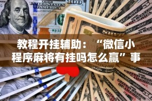 开挂辅助工具“微乐捉老麻子外卦神器下载安装”开挂辅助脚本+详细开挂