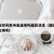 疫情南京码贵州省通用吗最新消息（健康码在南京有用吗）