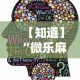 【知道】“微乐麻将有挂是真的视频”-原来有挂