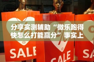 分享实测辅助“微乐跑得快怎么打能赢分”事实上真的有挂