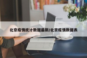 北京疫情统计数据最新/北京疫情数据表