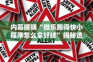 内幕揭晓“微乐跑得快小程序怎么拿好牌”揭秘透视辅助万能挂
