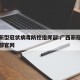 广西新型冠状病毒防控指挥部:广西新冠疫情指挥部官网