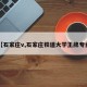 【石家庄v,石家庄铁道大学王牌专业】